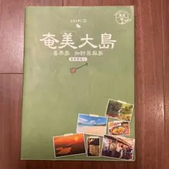 地球の歩き方 島旅 奄美大島 世界遺産 グルメ 旅行