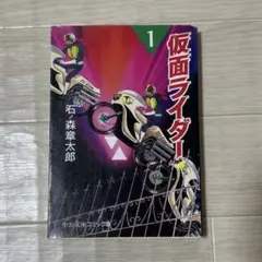 仮面ライダー 1 藤沢とおる著