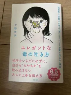 エレガントな毒の吐き方 脳科学と京都人に学ぶ「言いにくいことを賢く伝える」技術