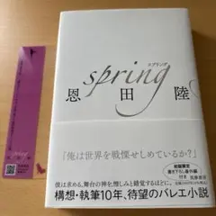 spring 恩田陸 ★初版限定しおり付き