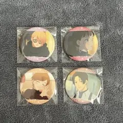 ゆびさきと恋々 缶バッジ4個セット
