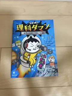 つかめ!理科ダマン 1巻