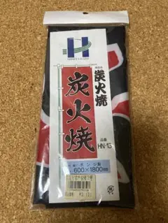 【炭火焼】のぼり