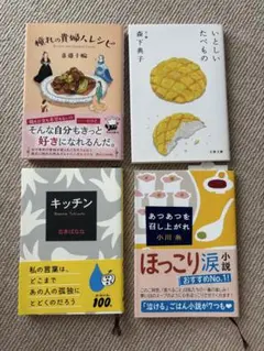 文庫本4冊セット　憧れの貴婦人レシピ　あつあつを召し上がれ　キッチン　いとしい…