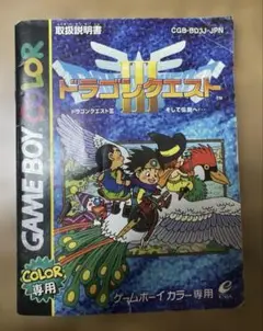 ドラゴンクエスト3 ゲームボーイカラー用　取扱説明書のみ