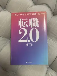 転職2.0 日本人のキャリアの新・ルール