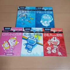 ドラえもん科学ワールド　5冊セット