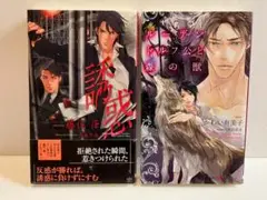 【2冊セット】誘惑 / 藤代葎、ルーデンドルフ公と森の獣 / かわい有美子