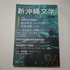 新沖縄文学 2025