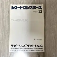 レコードコレクターズ　2018年12月号