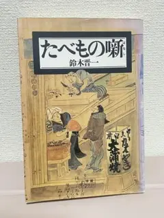 たべもの噺　鈴木晋一