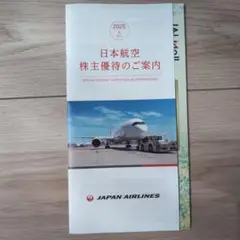 JAL 株主優待　1セット