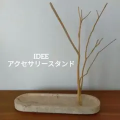 IDÉE 天然木　アクセサリースタンド