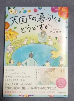 天国での暮らしはどうですか 中山有香里
