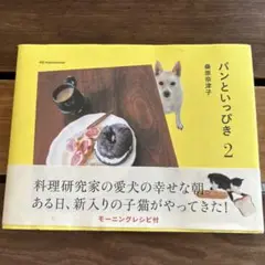 パンといっぴき 2