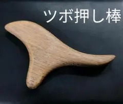 ツボ押し棒