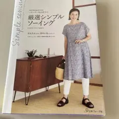パタンナー丸山京子の 厳選シンプルソーイング