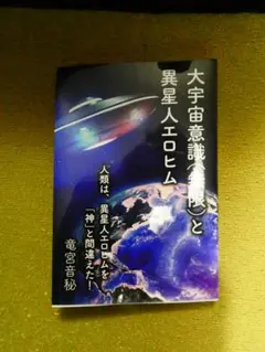 大宇宙意識（無限）と異星人エロヒム