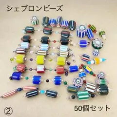 シェブロンビーズ 50個セット