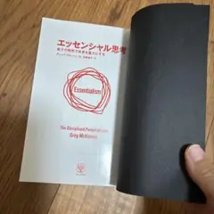 エッセンシャル思考 グレッグ・マキューン