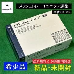 ★新品 超希少★ スノーピーク メッシュトレー 1ユニット 深型 CK-225