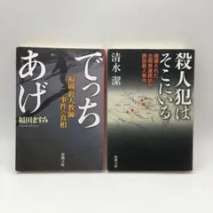 でっちあげ 福岡 殺人教師事件の真相 福田ますみ 殺人犯はそこにいる 2冊セット