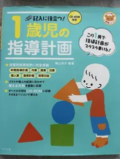 1歳児の指導計画