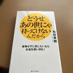 どうせあの世にゃ持ってけないんだから