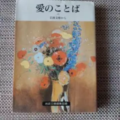 岩波文庫　愛のことば