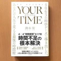 YOUR TIME : 4063の科学データで導き出した、あなたの人生を変える…
