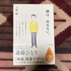 僕は、死なない。 全身末期がんから生還してわかった人生に奇跡を起こすサレンダー…