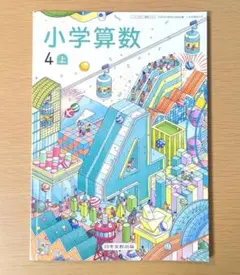 新品☆ 小学算数４上 日本文教出版 小学校 算数 教科書 2025年版