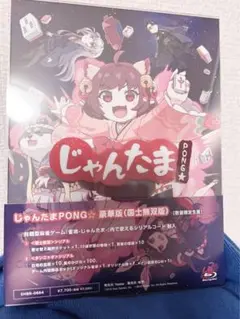 雀魂 じゃんたま PONG☆ 豪華版(国士無双版) Blu-ray