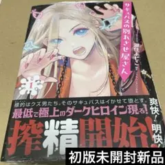 2512サキュバスの別れさせ屋さん 1 初版未開封新品