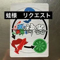 蟲神器　蛙様　リクエスト