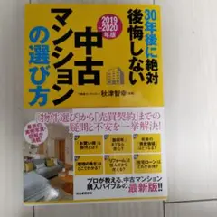 30年後に絶対後悔しない中古マンションの選び方 2019~2020年版
