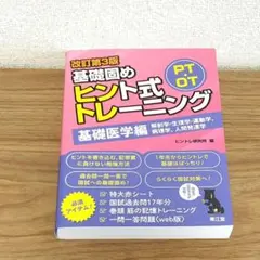 PT・OT基礎固めヒント式トレーニング. 基礎医学編 改訂第3版