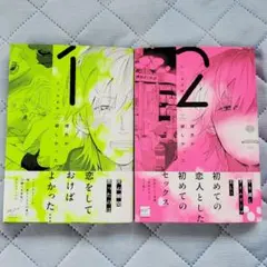 【新刊】BLコミック たうみまゆ「彼氏が欲しかった」1,2
