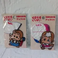 NHKともだちいっぱい　お名前アップリケ　　モンタ　ソラミ