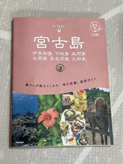 地球の歩き方 島旅 宮古島