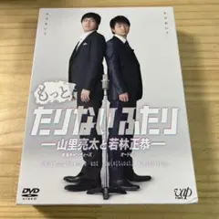 (未使用･未開封品)　もっとたりないふたり ─山里亮太と若林正恭─ 5枚組(本編4枚+特典1枚) [DVD] f4u0baa Amazon.co.jp: もっとたりないふたり ─山里亮太と若林正恭─ 5