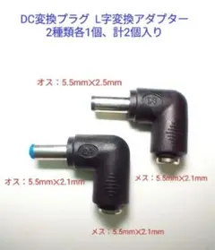 DC変換プラグ L字型アダプター 2種類各1個、計2個入り