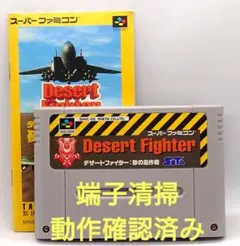 【動作確認済み】SFC レトロゲーム　デザートファイター　砂の嵐作戦