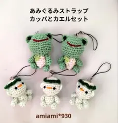 あみぐるみストラップカッパとカエルセット