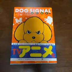 ドッグシグナル　DOG SIGNAL　よりぬき版　漫画　コミック