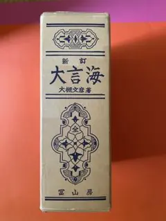言海 言海（国語辞典）