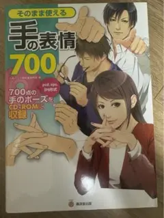 そのまま使える手の表情700