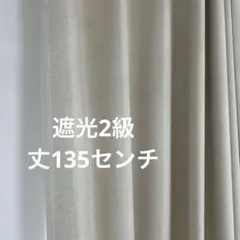 ベージュ ポリエステル ドレープカーテン　丈135センチ