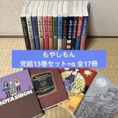 もやしもん 完結13巻セット+α 全17冊