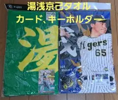 阪神タイガース湯浅京己選手応援タオル2枚 ヘルメットキーホルダー、トレカセット